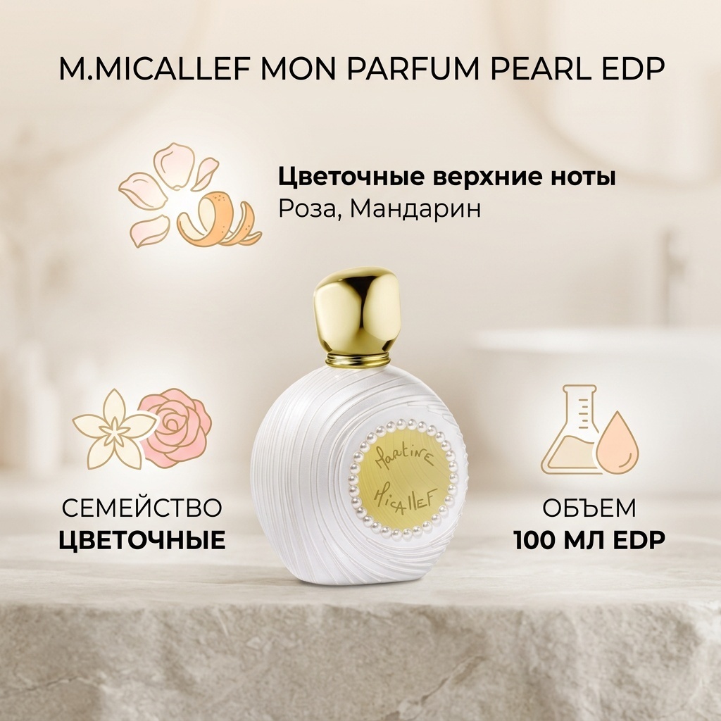 M.Micallef Mon Parfum Pearl парфюмерная вода EDP 100 мл, для женщин