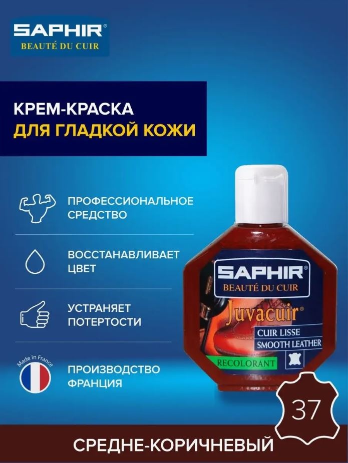 Saphir краска коричневый, для кожи Juvacuir sphr0803/37