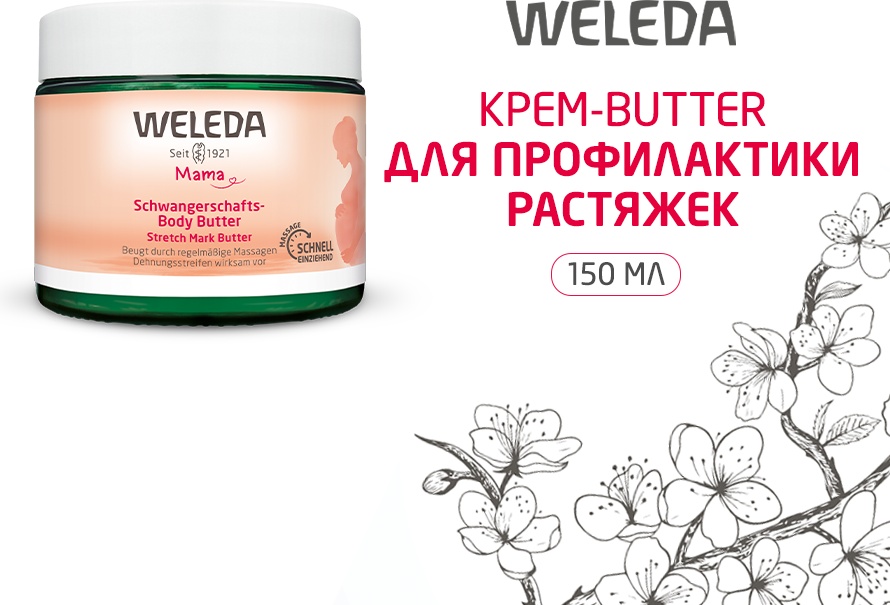 Weleda Srtetch Mark Butter крем-баттер 150 мл