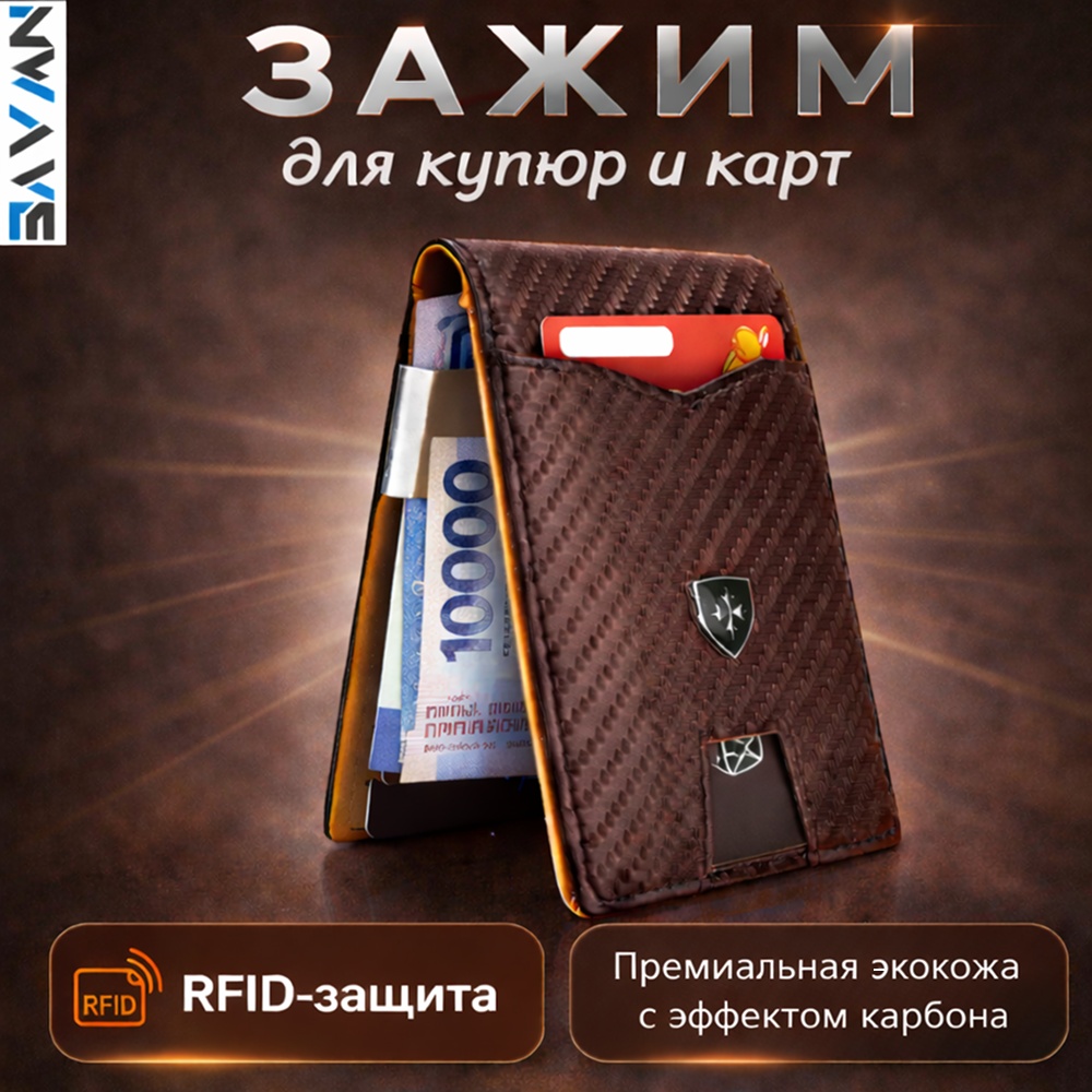 Зажим для купюр NWAVE искусственная кожа, металл коричневый