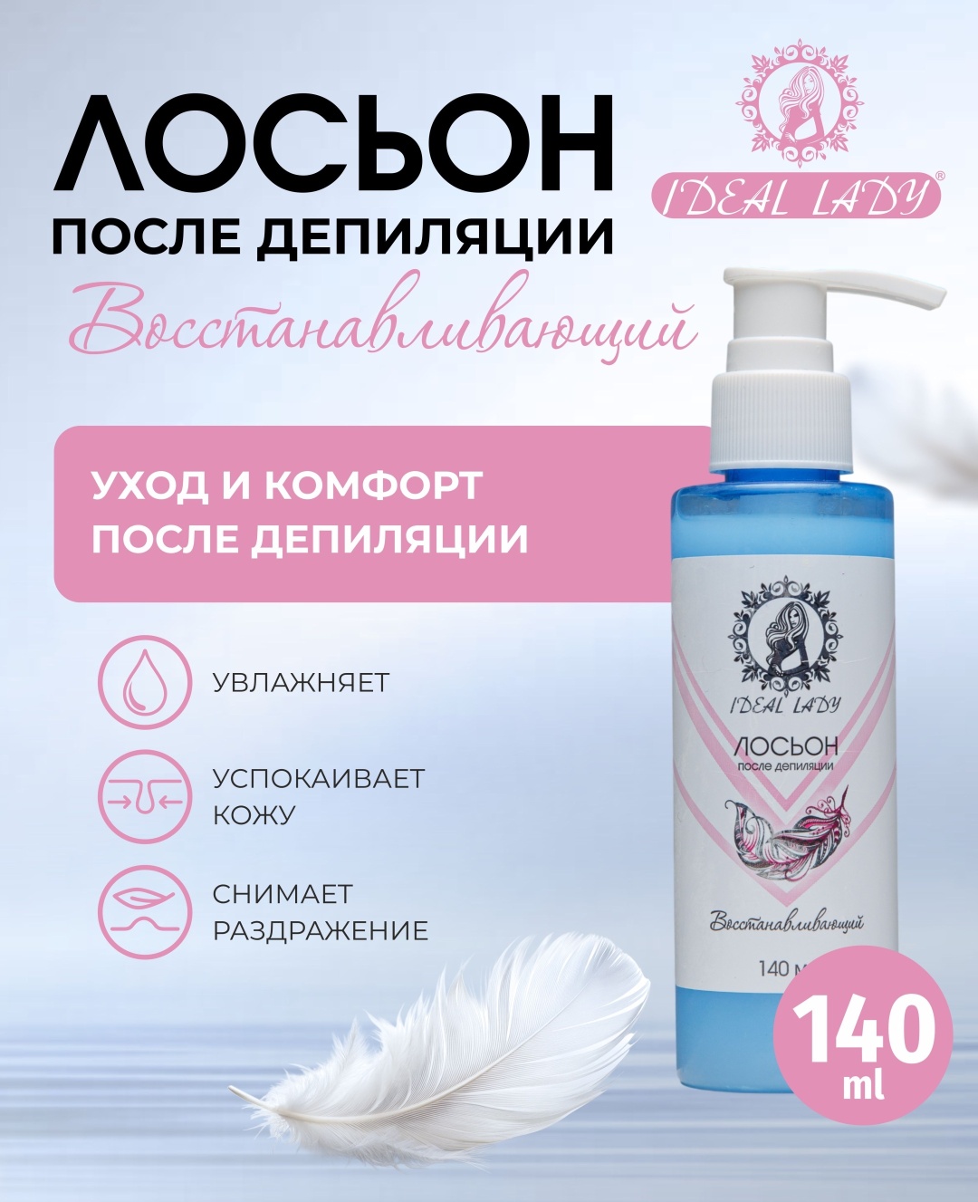 Ideal lady Восстанавливающий лосьон после депиляции, для тела 140 мл