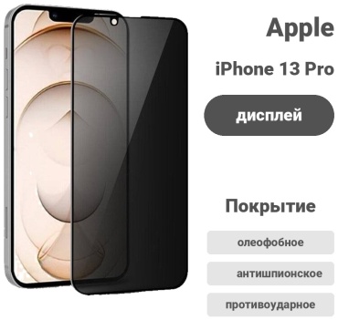 Стекло для Apple iPhone 13 Pro