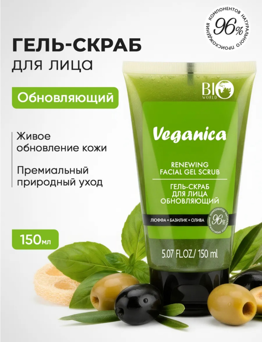 BIO WORLD скраб Veganica 150 мл