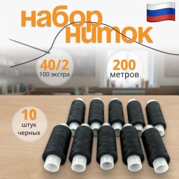Черная нить ПНК 200 м 10 шт