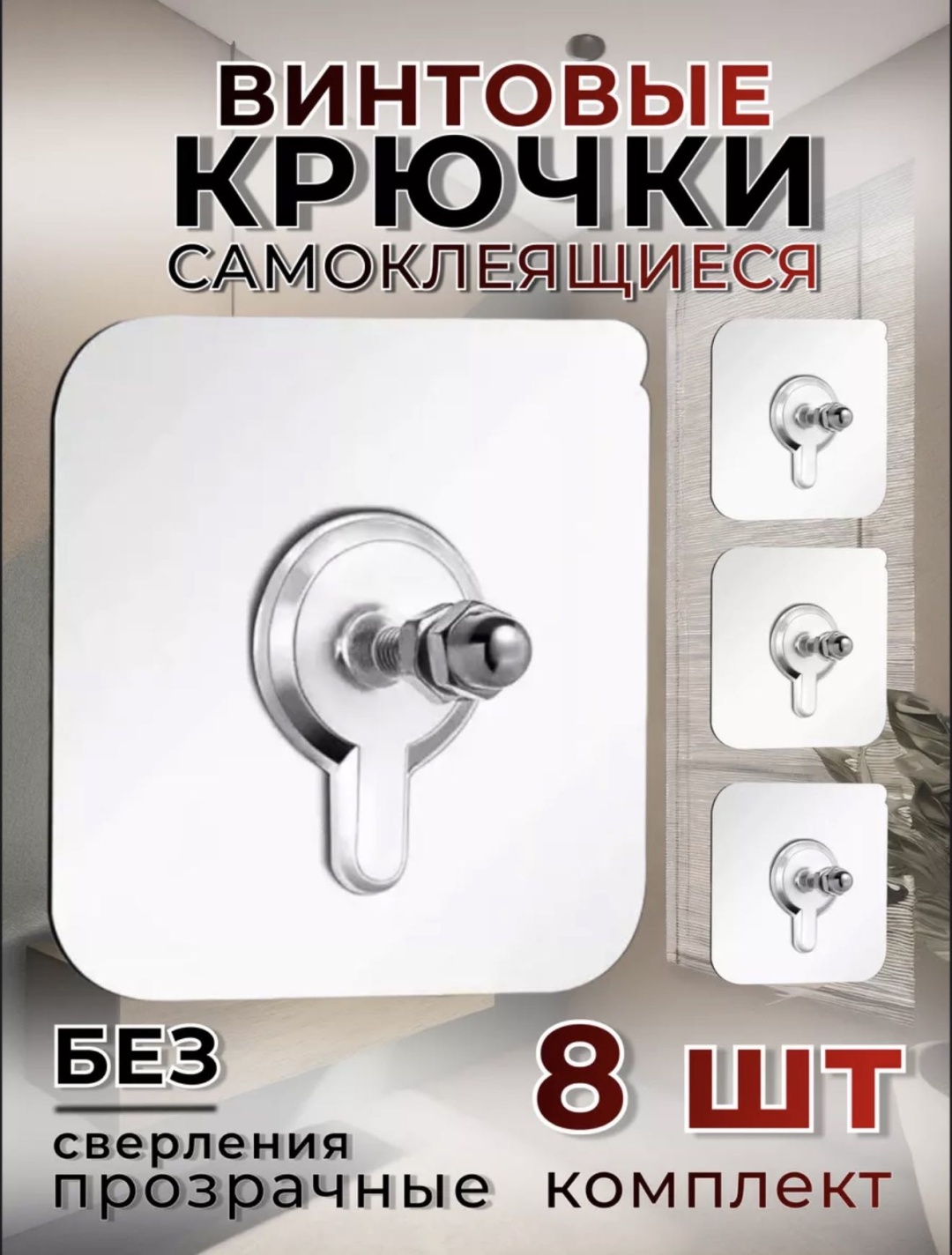 Набор крючков 120410520 8 шт, пластик