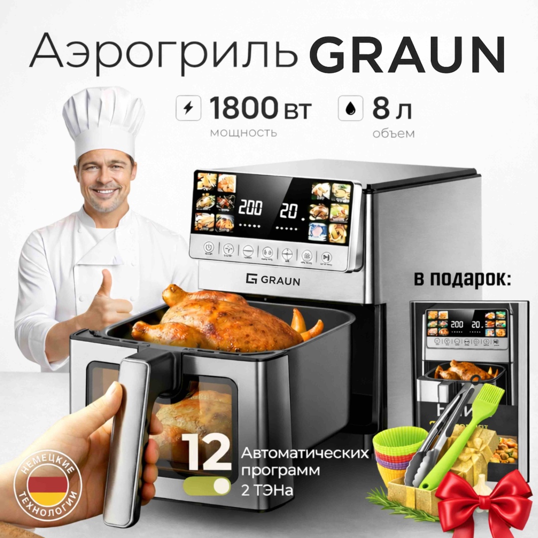Аэрогриль GRAUN Pro 8L 8 л серый