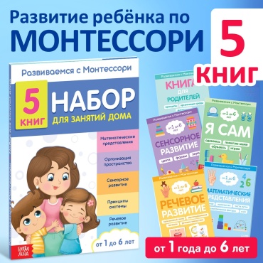 Пособие : Развиваемся с Монтессори 5 книг