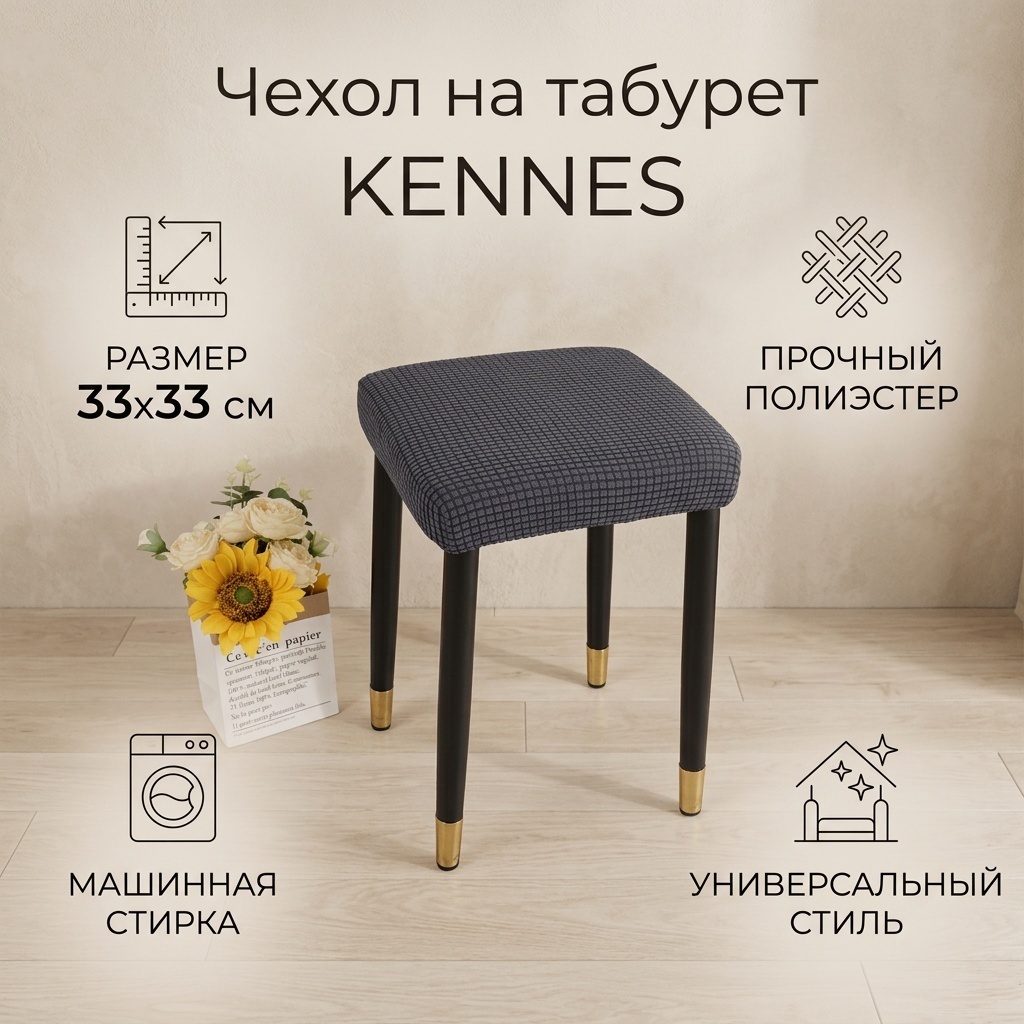 KENNES чехол для стула Чехол на табурет темно - серый 33x33