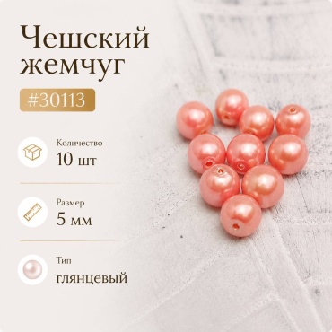 Бусины Preciosa 30113, 5 мм 10 шт