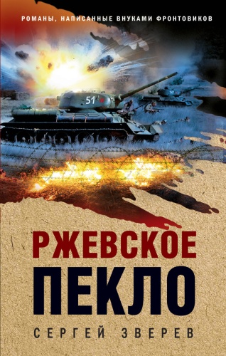 Зверев С.И.: Ржевское пекло
