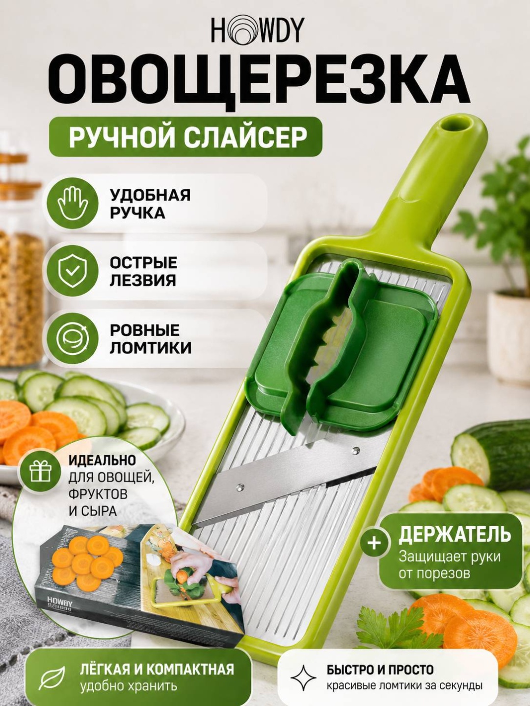 Howdy слайсер H01, пластик, нерж.сталь