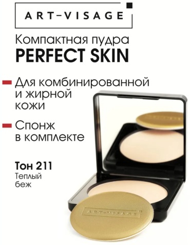 Пудра Art-Visage PERFECT SKIN сухая 211 теплый беж светло-бежевый