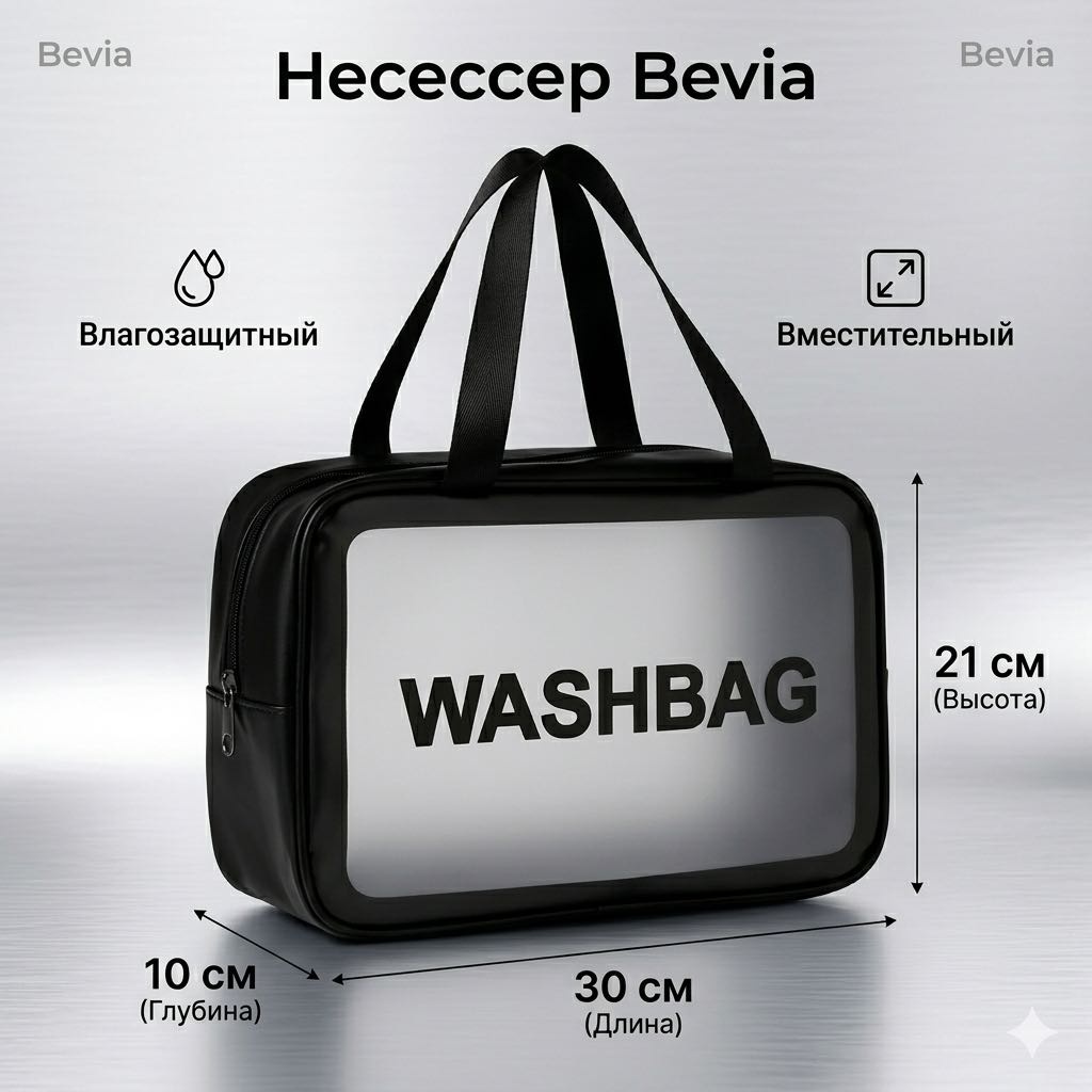 Bevia несессер полиэстер черный 21X30 см