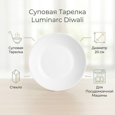 Тарелка Luminarc 20 см, 1 шт, стекло