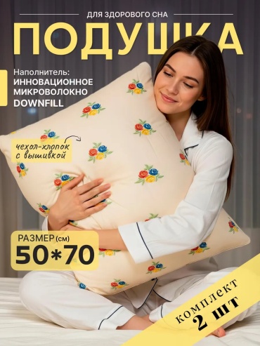 Подушка МоскоТекс 50x70 см, пух лебяжий, пух, микроволокно