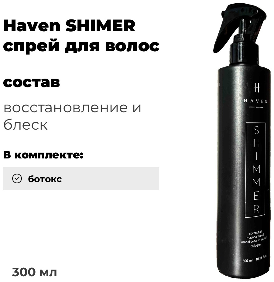 Haven состав SHIMER 300 мл
