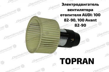 TOPRAN моторчик 108630755 Audi 100