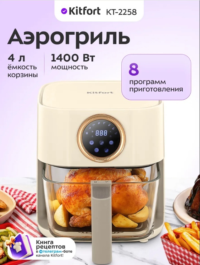 Аэрогриль Kitfort КТ-2258 4 л бежевый
