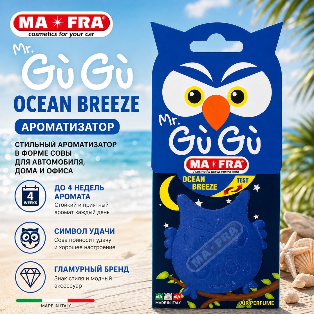 Ароматизатор Gugu Ocean breeze