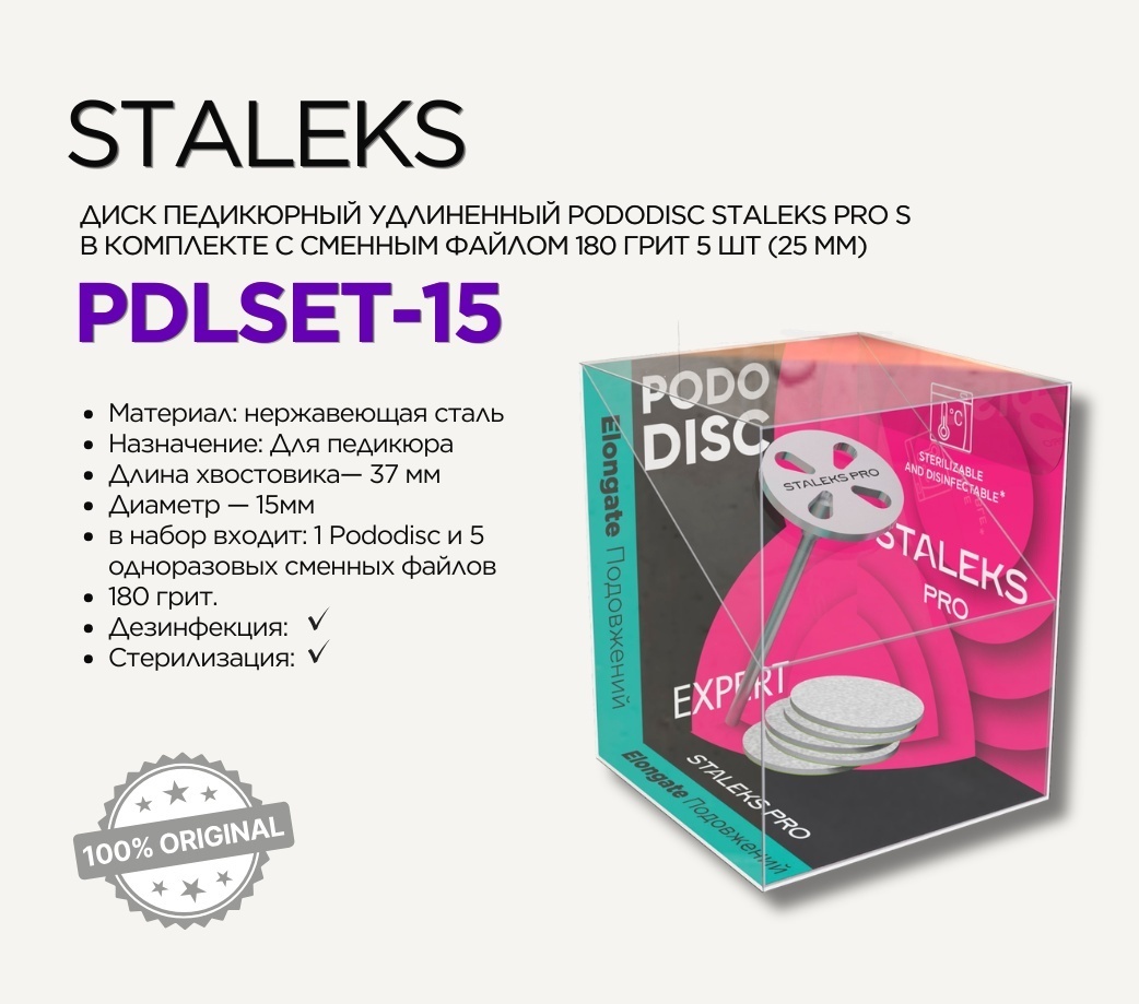 Staleks диск педикюрный Pododisc Expert S 6 шт
