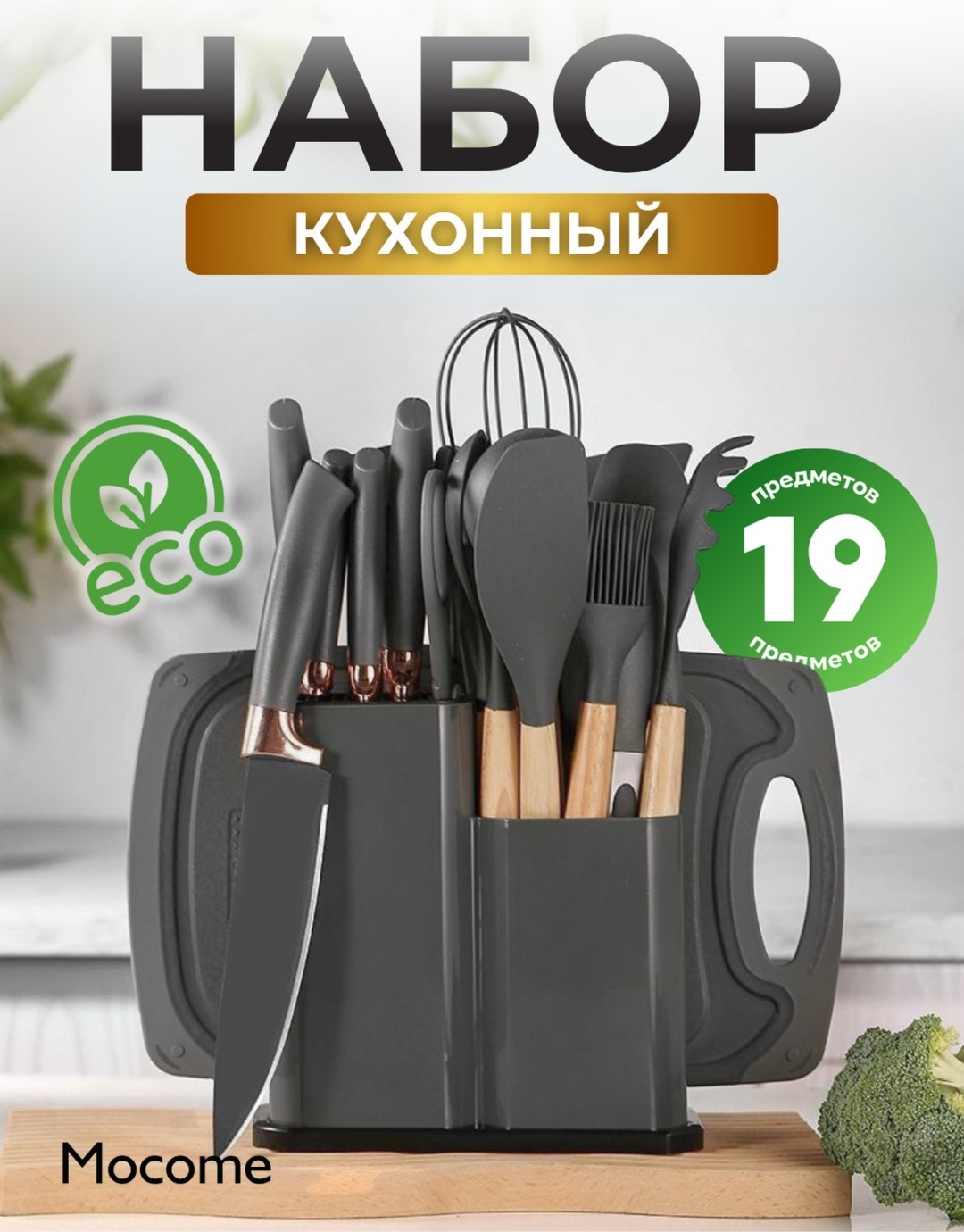 Набор кухонных инструментов Mocome дерево, нержавеющая сталь, пластик, силикон, бамбук, 19 шт