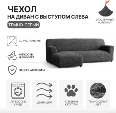 Paulato чехол для дивана MF-LSOFA черный, серый, темно - серый Диван с выступом слева