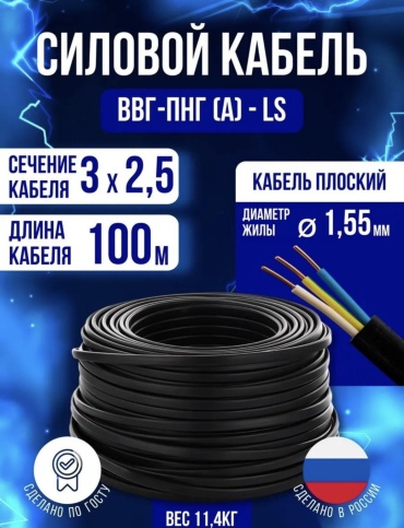 Кабель ВВГ-Пнг(А)-LS 3x2.5, 100 м