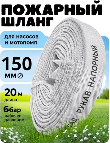 Fermer estd 1995 напорный 150 мм х 20 м, 6