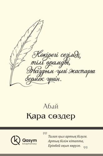 Қара сөздер