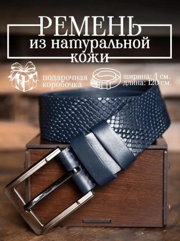 Ремень Remart натуральная кожа 120 см синий