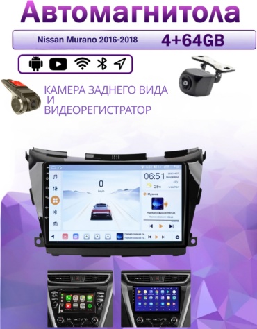 Music Car 4/64 Nissan Murano 2016-2018 4Gb+64Gb+камера заднего вида и видеорегистратор в штатное место Nissan