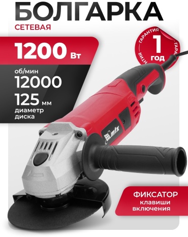 Шлифмашина угловая MTX MAG125-1200