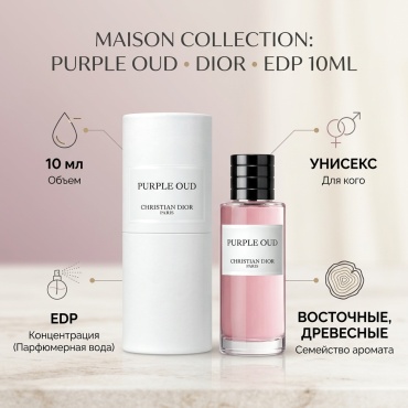Dior Maison Collection: Purple Oud парфюмерная вода EDP 10 мл, унисекс