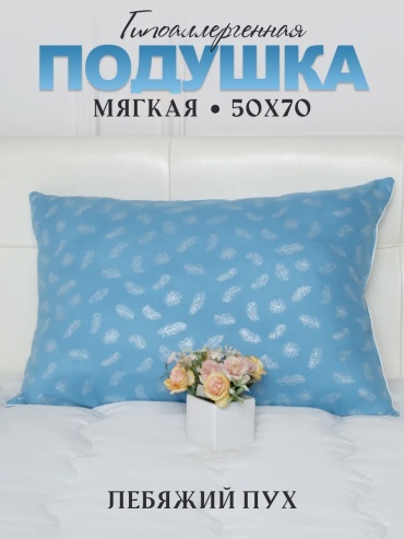 Подушка Стиль-Текс 50x70 см, пух лебяжий, пух, силикон