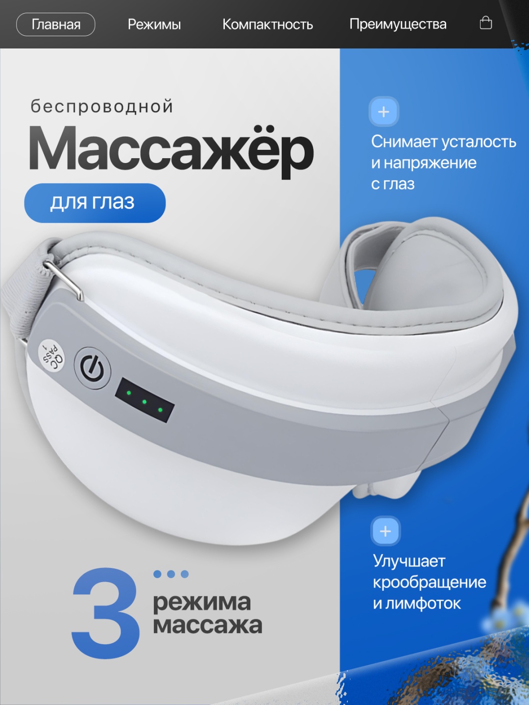 Массажер PNGU0262 очки вибрационный, разогревающий, 3D-массаж
