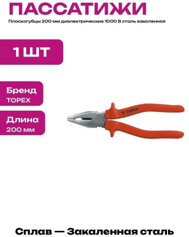 Плоскогубцы 821593908, 200 мм