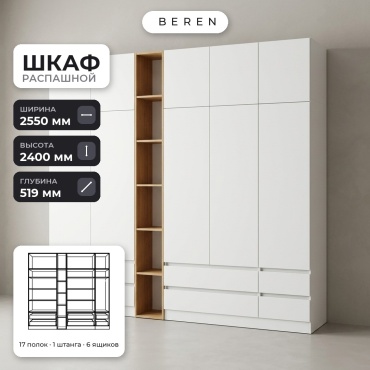 Распашной шкаф BEREN Zircon Azalea 10д, 255x240х52 см, белый, коричневый