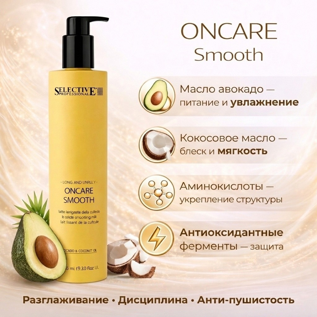 Selective Professional OnCare Smooth молочко 275 мл