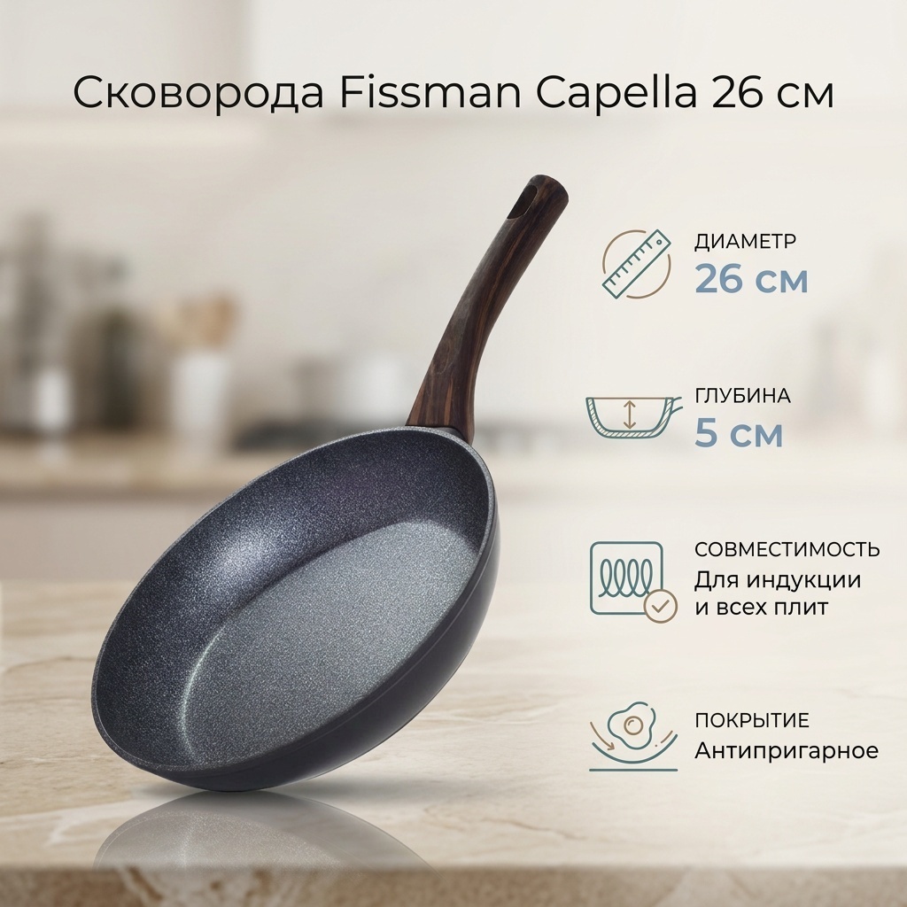 Сковорода Fissman Capella 26 см с антипригарным покрытием, алюминий