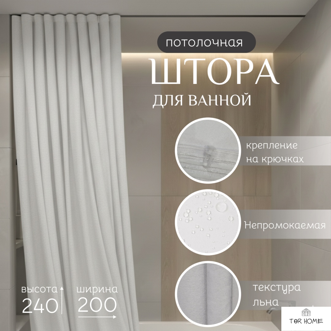 Штора для ванной ТӨR HOME 574270205 240x200 белый, полиэстер