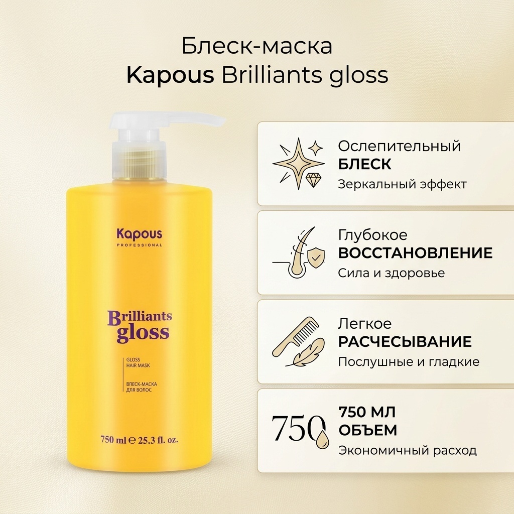 Kapous Professional Brilliants gloss маска 750 мл