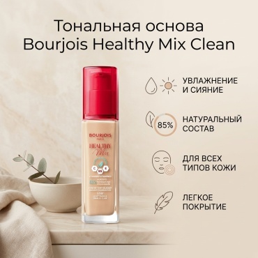 Bourjois Тональная основа д/лица Healthy Mix Clean Foundation тональный крем 51 30 мл