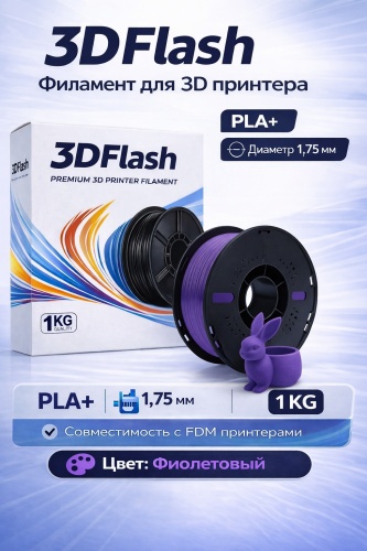 3DFlash PLA+ 1.75 мм 1 кг фиолетовый