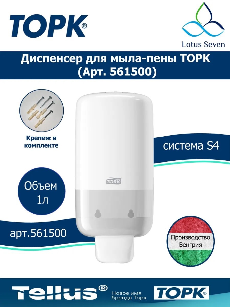 Диспенсер для моющего средства Tork 349593510