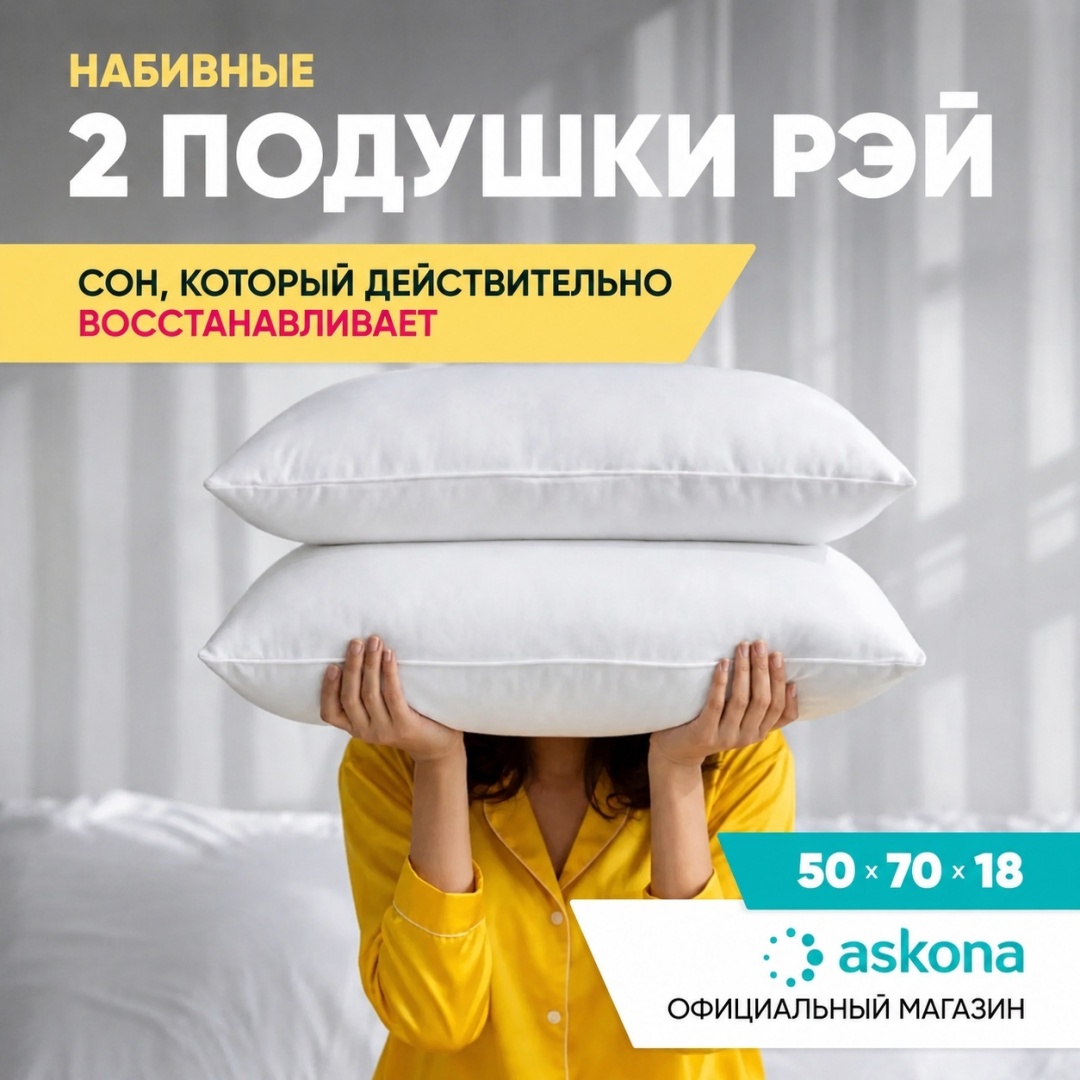 Ортопедическая подушка Askona 50x70 см, пух искусственный
