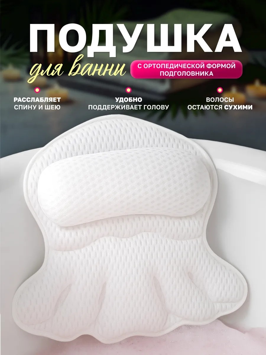 Подушка для ванны Beautiful Home белый