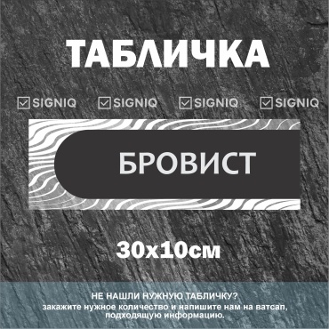 Табличка SIGNIQ бровист 30x10 см