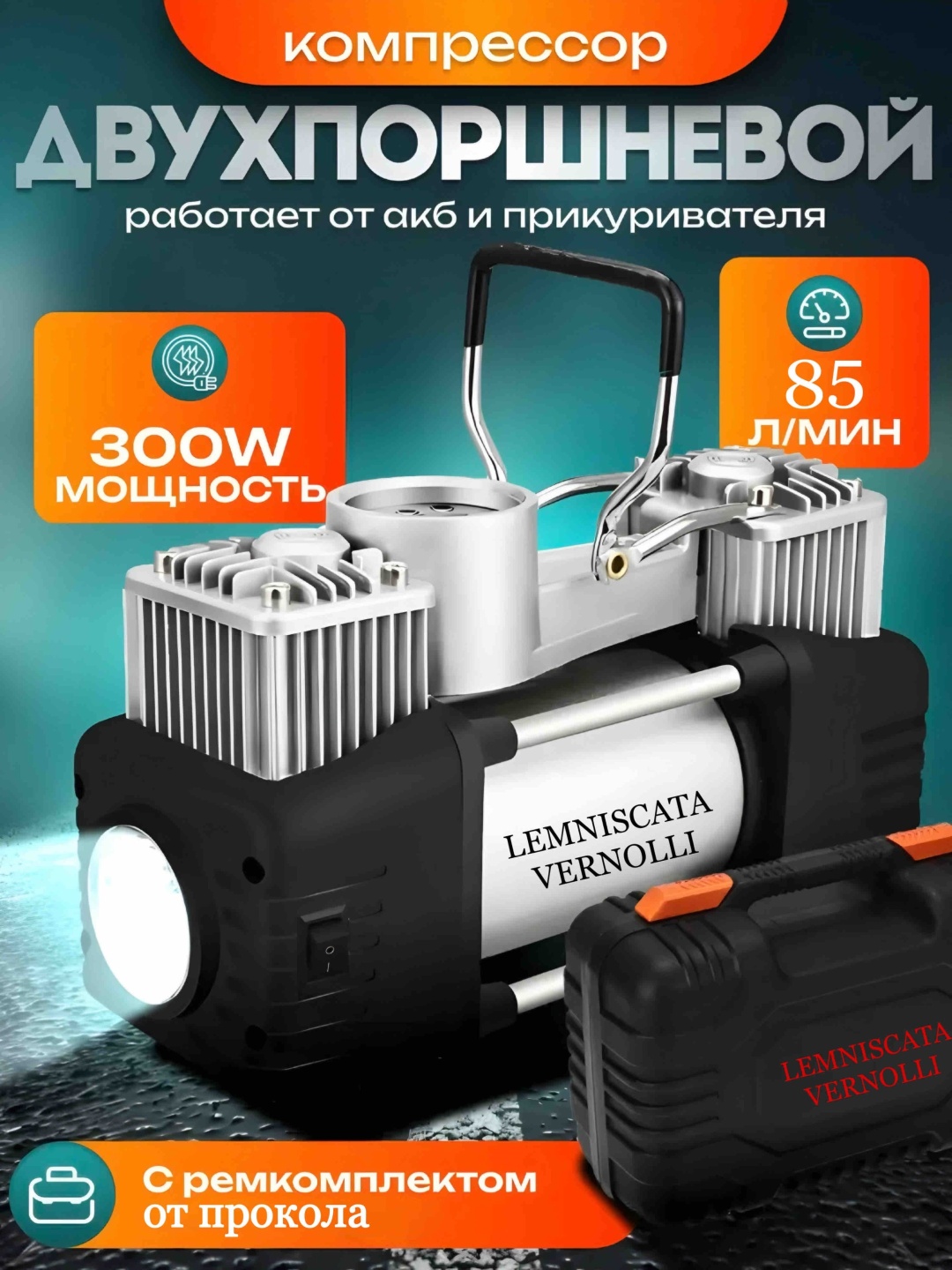 Автокомпрессор LEMNISCATA VERNOLLI поршневый LV-CMP150-2