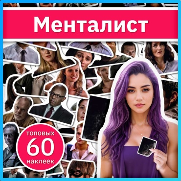 Коробка Sticker Universe x731_the_mentalist 60