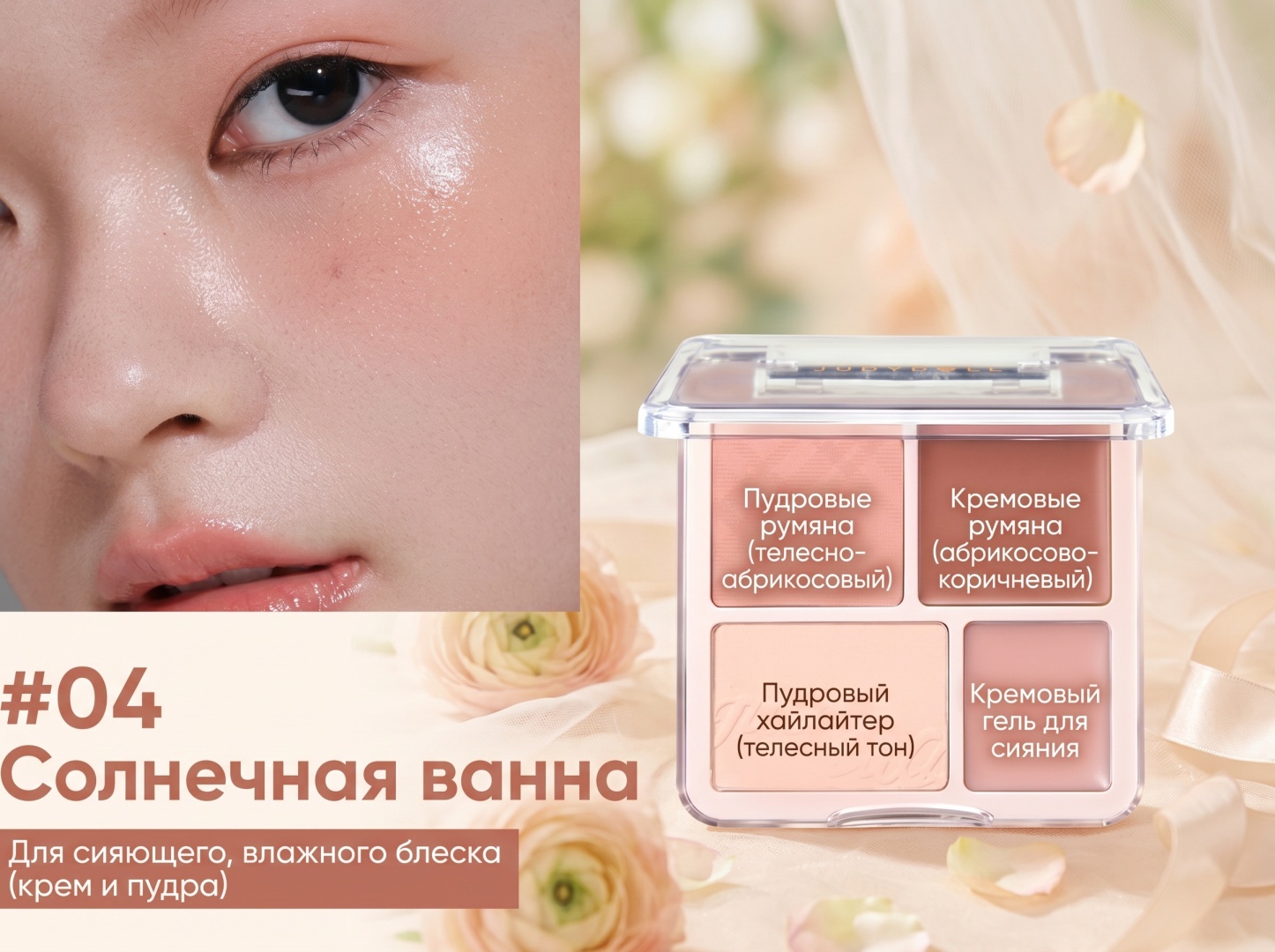 JUDYDOLL BLUSH&HIGHLIGHT PALETTE румяна-хайлайтер 04 SUNBATH